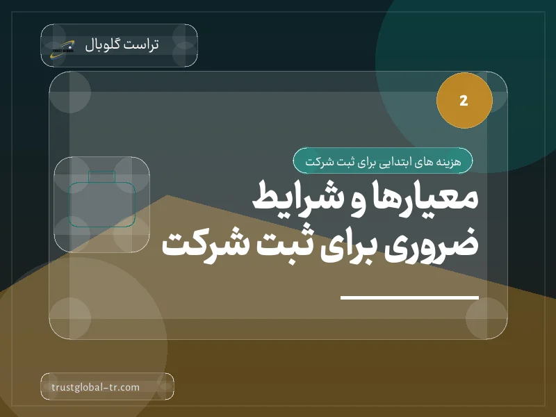 معیارها و شرایط ضروری برای ثبت شرکت معیارها و شرایط ضروری برای ثبت شرکت