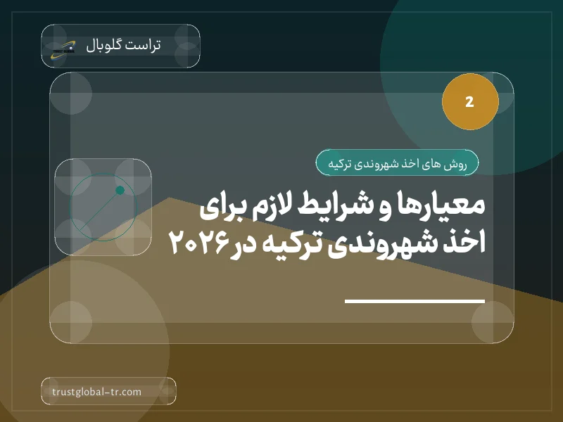 معیارها و شرایط لازم برای اخذ شهروندی ترکیه در 2026 معیارها و شرایط لازم برای اخذ شهروندی ترکیه در 2026