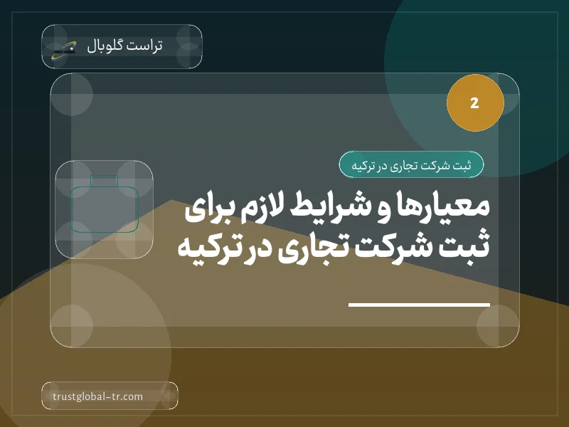 معیارها و شرایط لازم برای ثبت شرکت تجاری در ترکیه معیارها و شرایط لازم برای ثبت شرکت تجاری در ترکیه