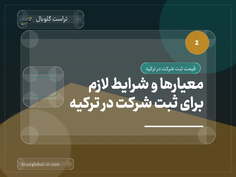 معیارها و شرایط لازم برای ثبت شرکت در ترکیه معیارها و شرایط لازم برای ثبت شرکت در ترکیه