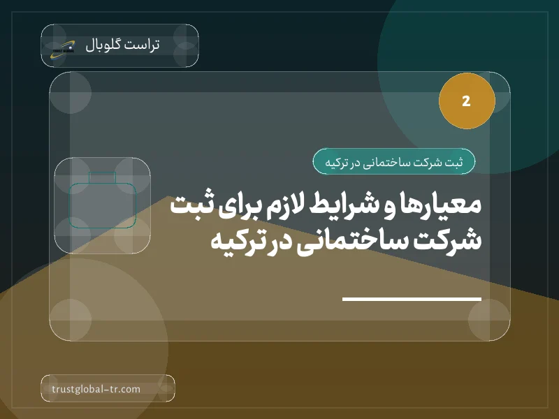 معیارها و شرایط لازم برای ثبت شرکت ساختمانی در ترکیه معیارها و شرایط لازم برای ثبت شرکت ساختمانی در ترکیه