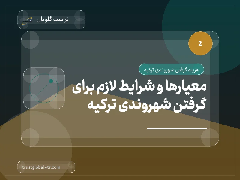 معیارها و شرایط لازم برای گرفتن شهروندی ترکیه معیارها و شرایط لازم برای گرفتن شهروندی ترکیه