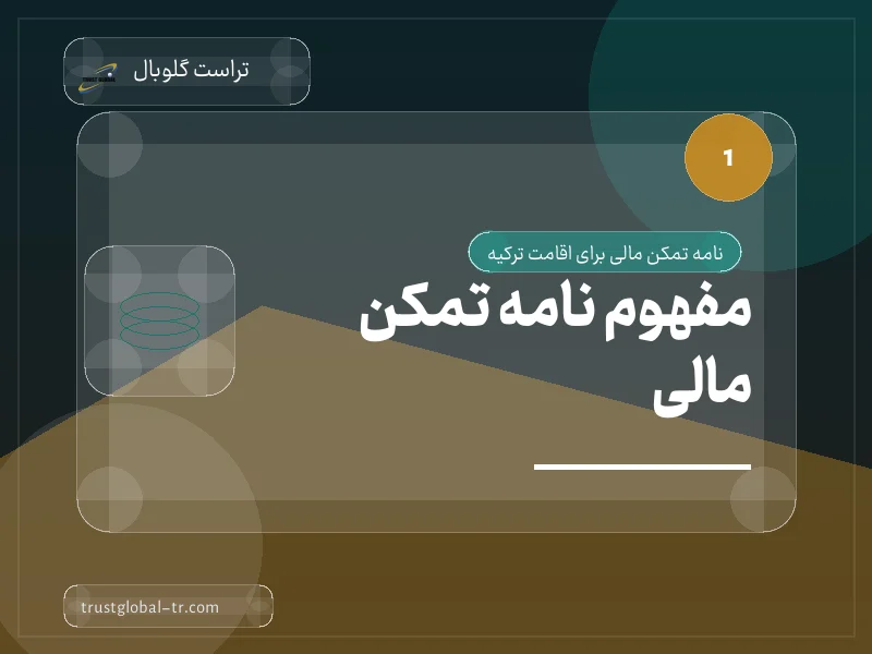 مفهوم نامه تمکن مالی مفهوم نامه تمکن مالی