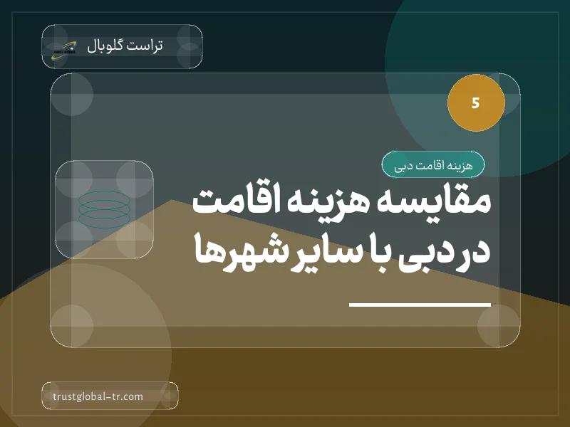 مقایسه هزینه اقامت در دبی با سایر شهرها مقایسه هزینه اقامت در دبی با سایر شهرها