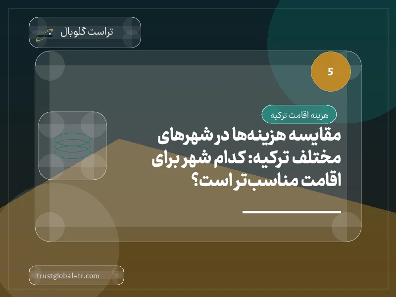 مقایسه هزینهها در شهرهای مختلف ترکیه: کدام شهر برای اقامت مناسبتر است؟ مقایسه هزینهها در شهرهای مختلف ترکیه: کدام شهر برای اقامت مناسبتر است؟