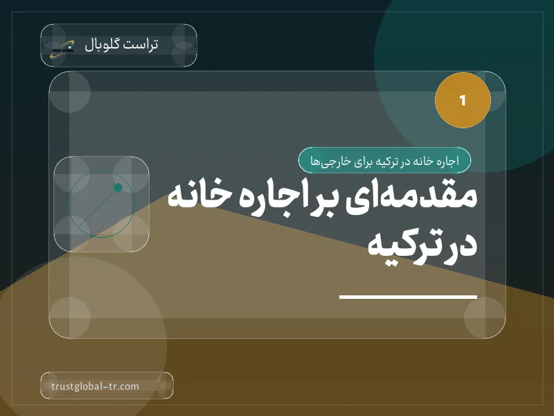 مقدمهای بر اجاره خانه در ترکیه مقدمهای بر اجاره خانه در ترکیه