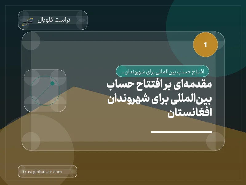 مقدمهای بر افتتاح حساب بینالمللی برای شهروندان افغانستان مقدمهای بر افتتاح حساب بینالمللی برای شهروندان افغانستان