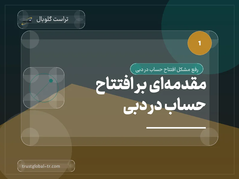 مقدمهای بر افتتاح حساب در دبی مقدمهای بر افتتاح حساب در دبی