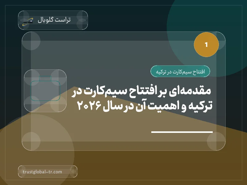 مقدمهای بر افتتاح سیمکارت در ترکیه و اهمیت آن در سال 2026 مقدمهای بر افتتاح سیمکارت در ترکیه و اهمیت آن در سال 2026