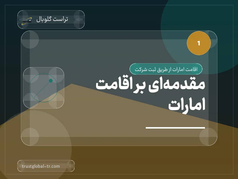 مقدمهای بر اقامت امارات مقدمهای بر اقامت امارات