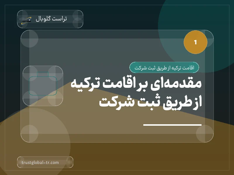 مقدمهای بر اقامت ترکیه از طریق ثبت شرکت مقدمهای بر اقامت ترکیه از طریق ثبت شرکت
