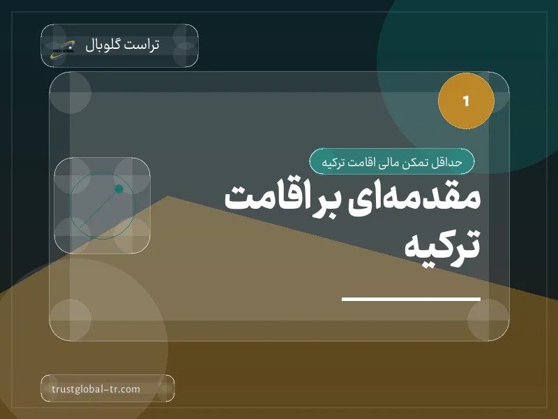 مقدمهای بر اقامت ترکیه مقدمهای بر اقامت ترکیه