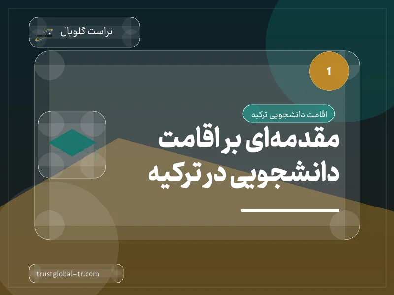 مقدمهای بر اقامت دانشجویی در ترکیه مقدمهای بر اقامت دانشجویی در ترکیه