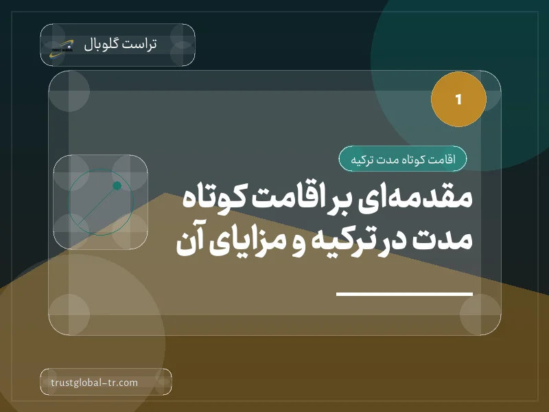 مقدمهای بر اقامت کوتاه مدت در ترکیه و مزایای آن مقدمهای بر اقامت کوتاه مدت در ترکیه و مزایای آن