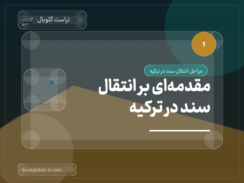 مقدمهای بر انتقال سند در ترکیه مقدمهای بر انتقال سند در ترکیه