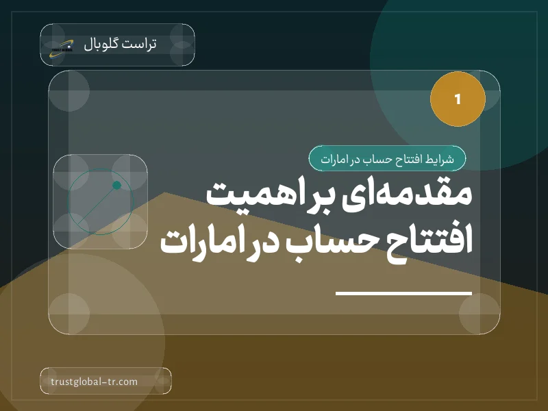 مقدمهای بر اهمیت افتتاح حساب در امارات مقدمهای بر اهمیت افتتاح حساب در امارات