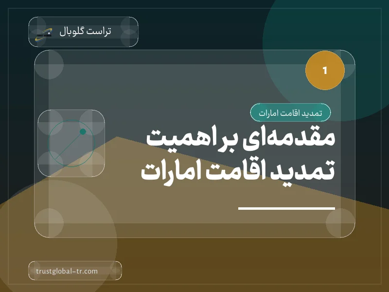 مقدمهای بر اهمیت تمدید اقامت امارات مقدمهای بر اهمیت تمدید اقامت امارات