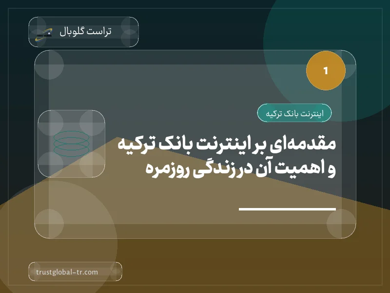 مقدمهای بر اینترنت بانک ترکیه و اهمیت آن در زندگی روزمره مقدمهای بر اینترنت بانک ترکیه و اهمیت آن در زندگی روزمره