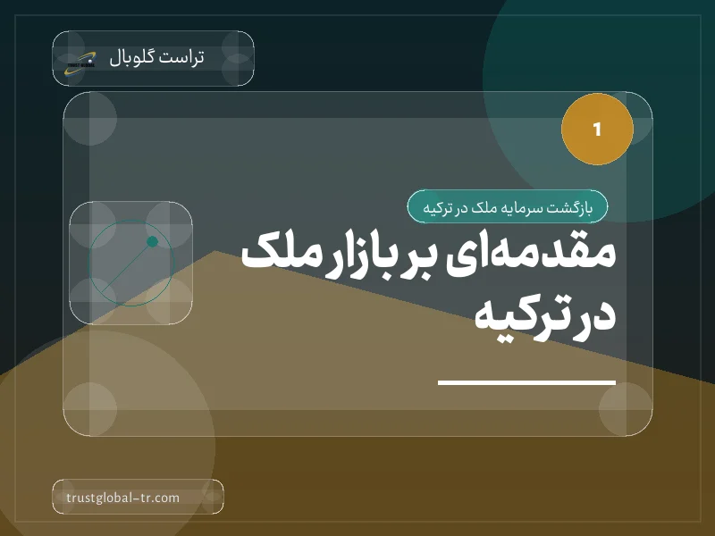 مقدمهای بر بازار ملک در ترکیه مقدمهای بر بازار ملک در ترکیه