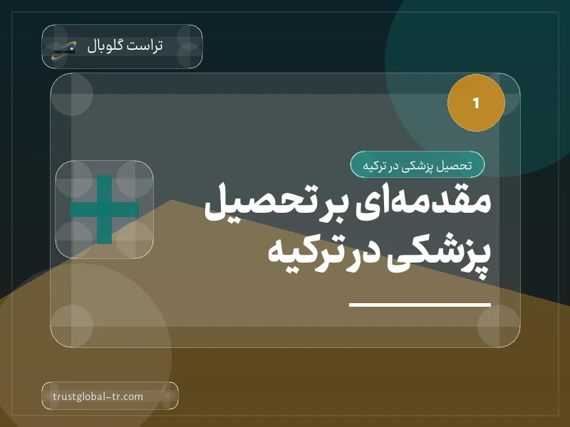مقدمهای بر تحصیل پزشکی در ترکیه مقدمهای بر تحصیل پزشکی در ترکیه