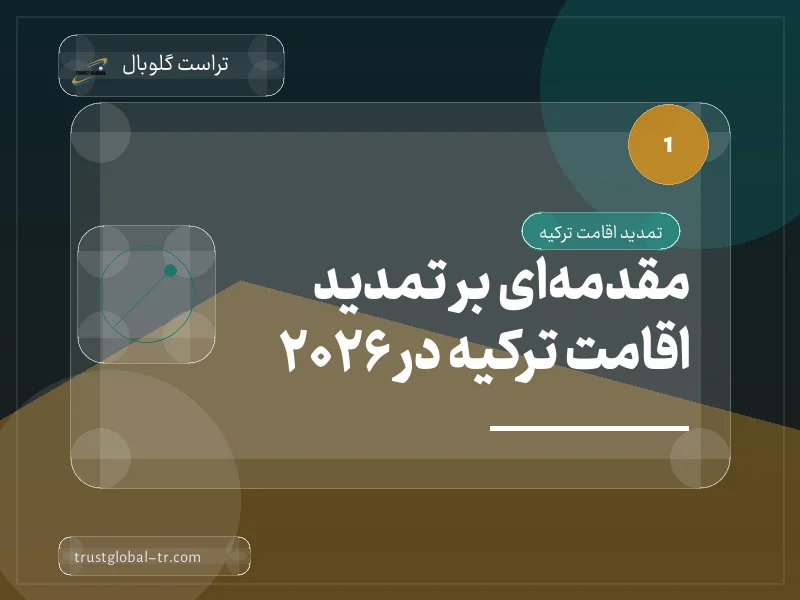 مقدمهای بر تمدید اقامت ترکیه در 2026 مقدمهای بر تمدید اقامت ترکیه در 2026