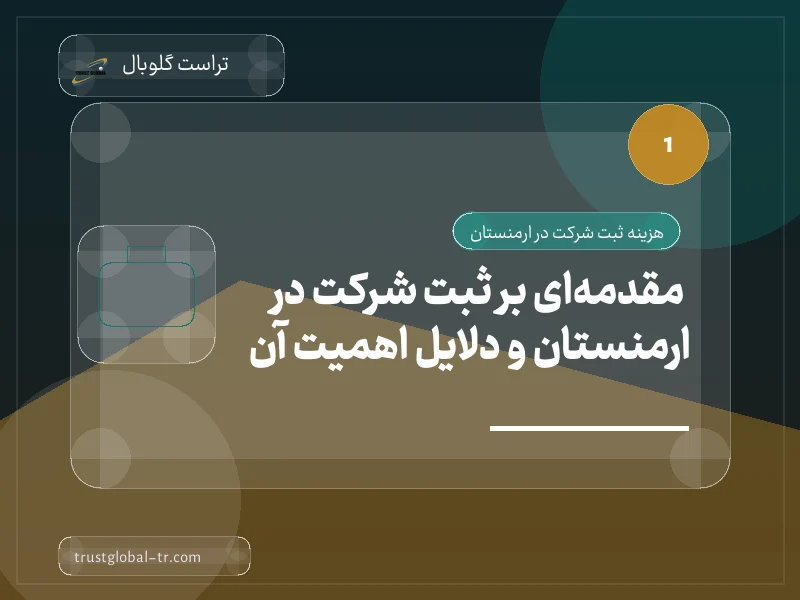 مقدمهای بر ثبت شرکت در ارمنستان و دلایل اهمیت آن مقدمهای بر ثبت شرکت در ارمنستان و دلایل اهمیت آن