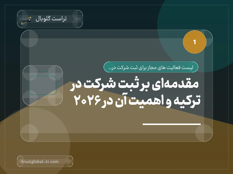 مقدمهای بر ثبت شرکت در ترکیه و اهمیت آن در 2026 مقدمهای بر ثبت شرکت در ترکیه و اهمیت آن در 2026