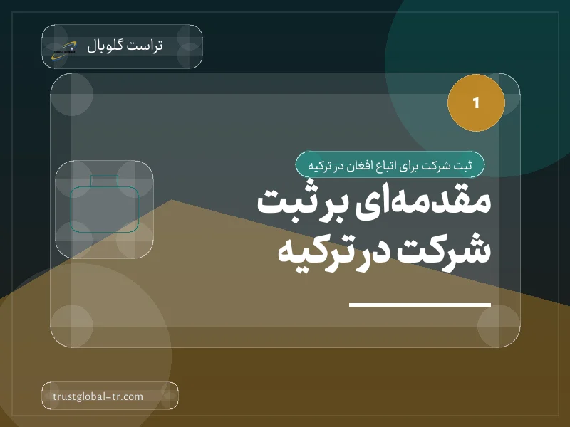 مقدمهای بر ثبت شرکت در ترکیه مقدمهای بر ثبت شرکت در ترکیه
