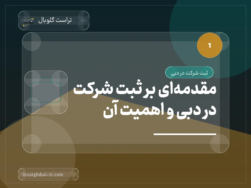 مقدمهای بر ثبت شرکت در دبی و اهمیت آن مقدمهای بر ثبت شرکت در دبی و اهمیت آن