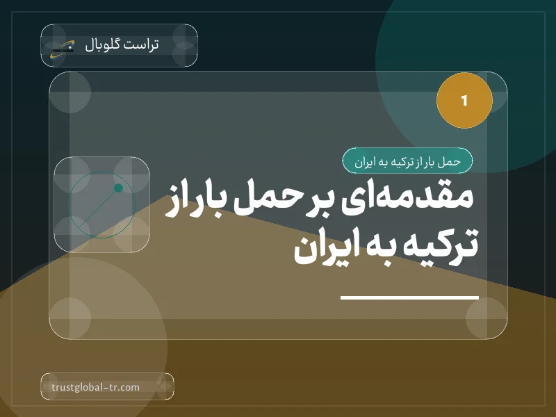 مقدمهای بر حمل بار از ترکیه به ایران مقدمهای بر حمل بار از ترکیه به ایران