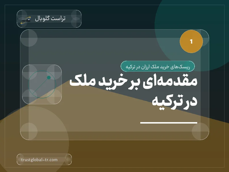 مقدمهای بر خرید ملک در ترکیه مقدمهای بر خرید ملک در ترکیه