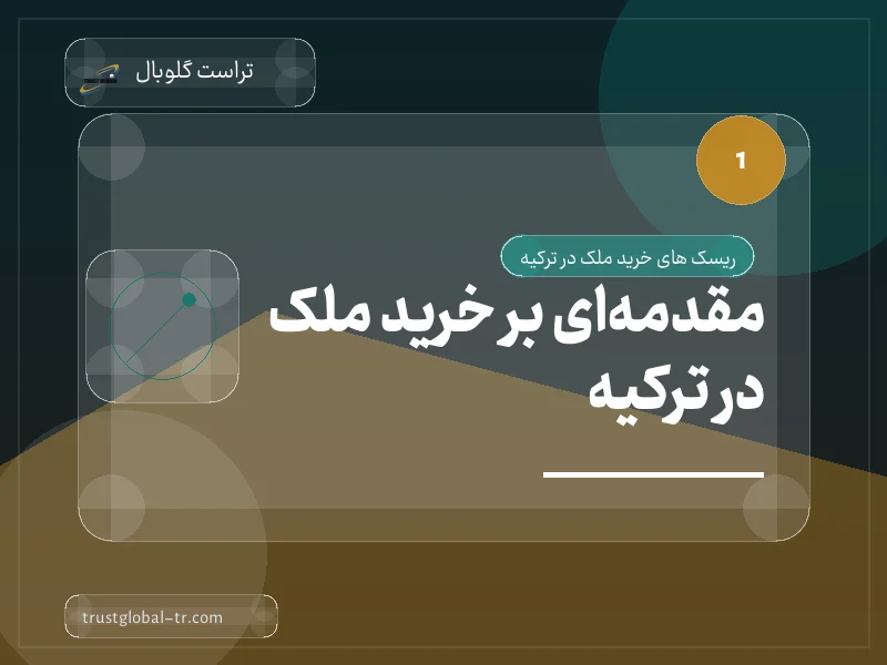 مقدمهای بر خرید ملک در ترکیه مقدمهای بر خرید ملک در ترکیه