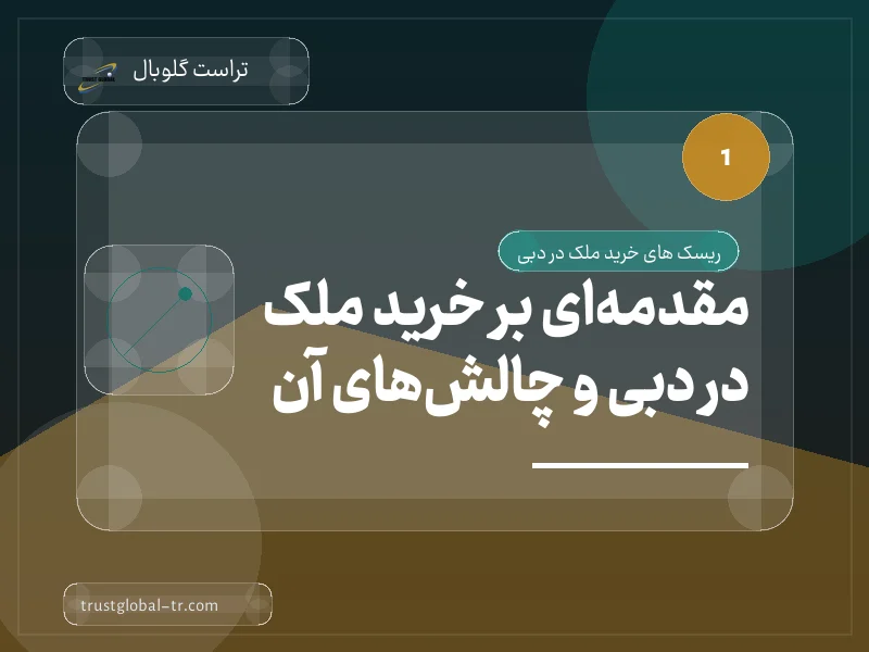مقدمهای بر خرید ملک در دبی و چالشهای آن مقدمهای بر خرید ملک در دبی و چالشهای آن
