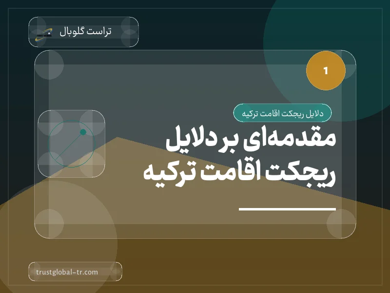 مقدمهای بر دلایل ریجکت اقامت ترکیه مقدمهای بر دلایل ریجکت اقامت ترکیه