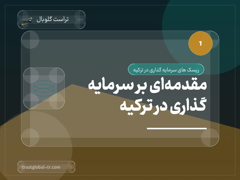مقدمهای بر سرمایه گذاری در ترکیه مقدمهای بر سرمایه گذاری در ترکیه