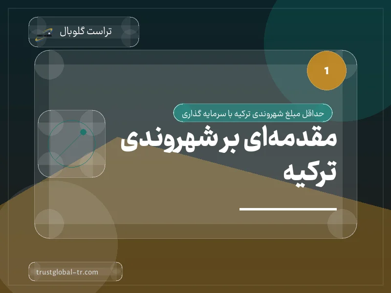 مقدمهای بر شهروندی ترکیه مقدمهای بر شهروندی ترکیه