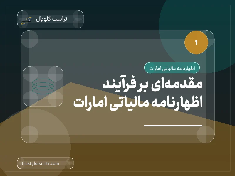 مقدمهای بر فرآیند اظهارنامه مالیاتی امارات مقدمهای بر فرآیند اظهارنامه مالیاتی امارات