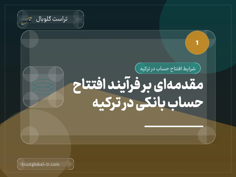 مقدمهای بر فرآیند افتتاح حساب بانکی در ترکیه مقدمهای بر فرآیند افتتاح حساب بانکی در ترکیه