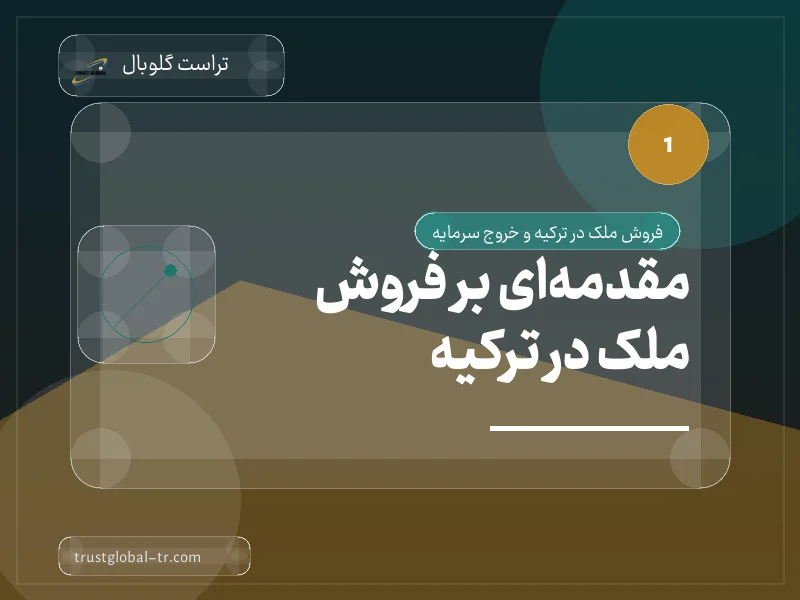 مقدمهای بر فروش ملک در ترکیه مقدمهای بر فروش ملک در ترکیه