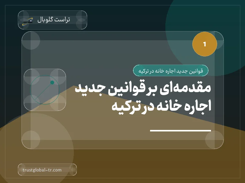مقدمهای بر قوانین جدید اجاره خانه در ترکیه مقدمهای بر قوانین جدید اجاره خانه در ترکیه
