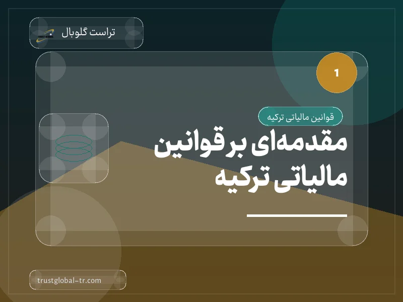 مقدمهای بر قوانین مالیاتی ترکیه مقدمهای بر قوانین مالیاتی ترکیه