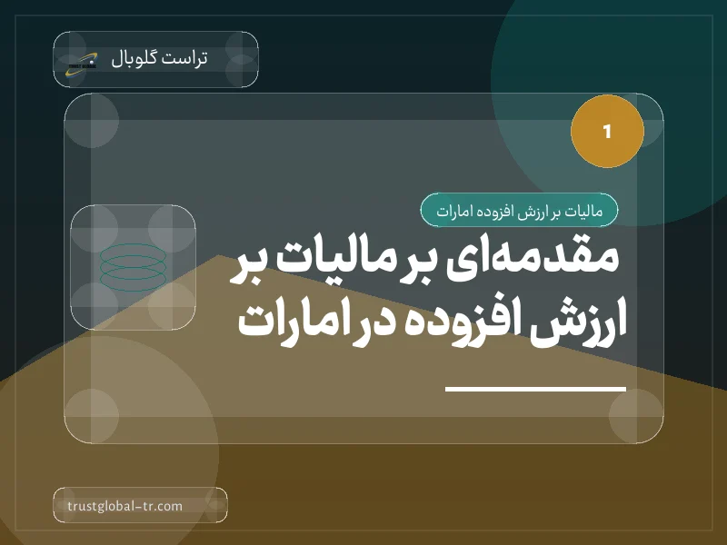 مقدمهای بر مالیات بر ارزش افزوده در امارات مقدمهای بر مالیات بر ارزش افزوده در امارات