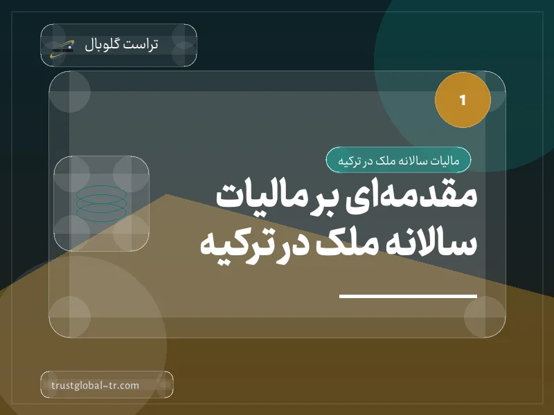 مقدمهای بر مالیات سالانه ملک در ترکیه مقدمهای بر مالیات سالانه ملک در ترکیه