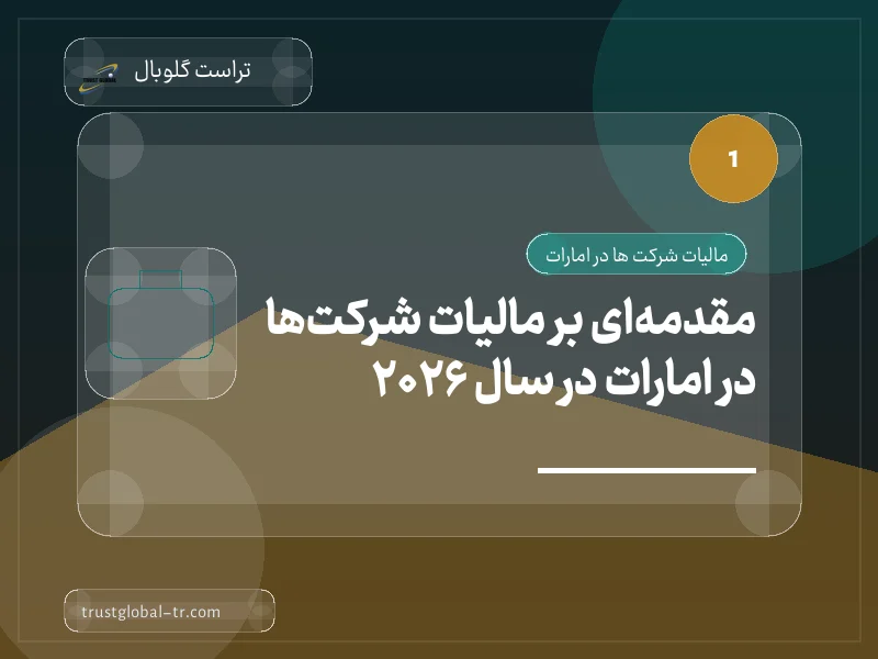 مقدمهای بر مالیات شرکتها در امارات در سال 2026 مقدمهای بر مالیات شرکتها در امارات در سال 2026