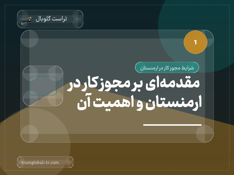مقدمهای بر مجوز کار در ارمنستان و اهمیت آن مقدمهای بر مجوز کار در ارمنستان و اهمیت آن