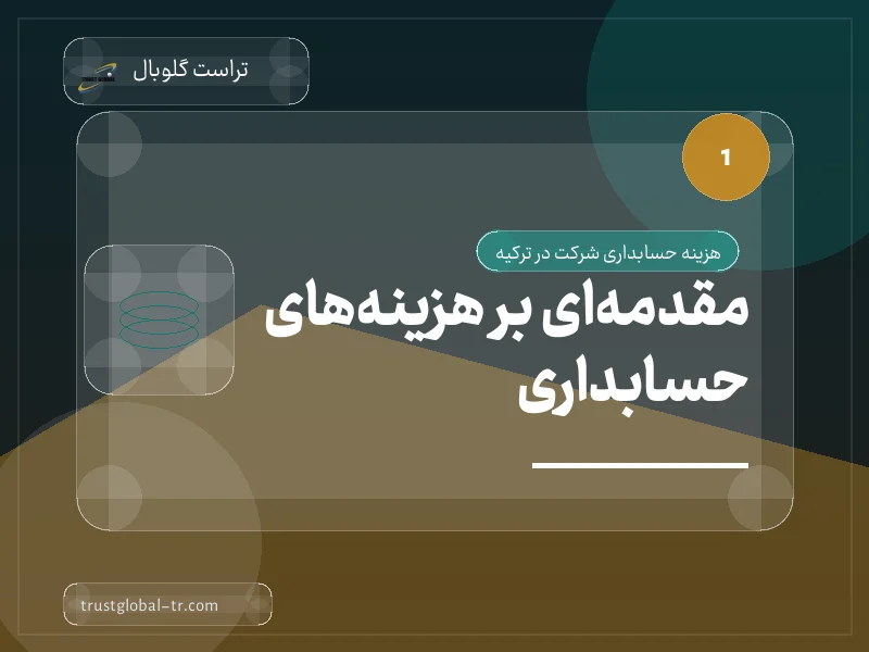 مقدمهای بر هزینههای حسابداری مقدمهای بر هزینههای حسابداری