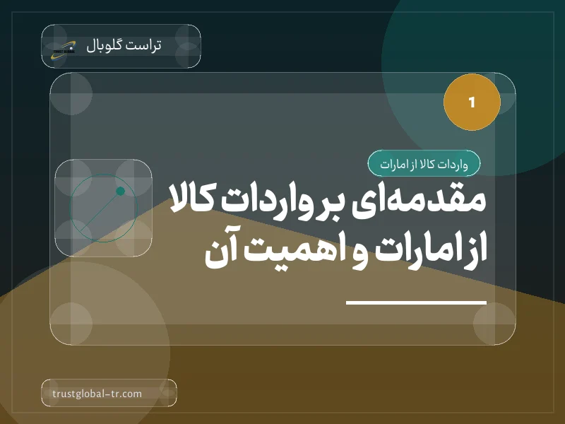 مقدمهای بر واردات کالا از امارات و اهمیت آن مقدمهای بر واردات کالا از امارات و اهمیت آن