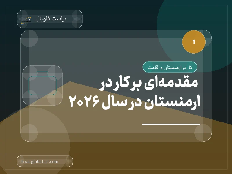مقدمهای بر کار در ارمنستان در سال 2026 مقدمهای بر کار در ارمنستان در سال 2026