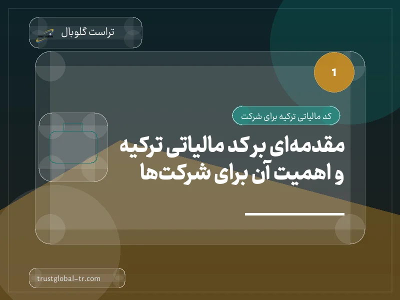 مقدمهای بر کد مالیاتی ترکیه و اهمیت آن برای شرکتها مقدمهای بر کد مالیاتی ترکیه و اهمیت آن برای شرکتها