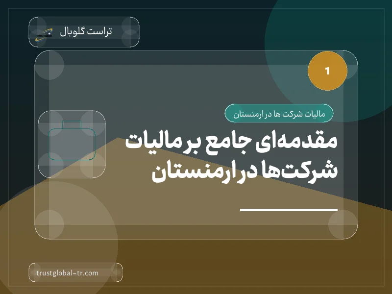 مقدمهای جامع بر مالیات شرکتها در ارمنستان مقدمهای جامع بر مالیات شرکتها در ارمنستان